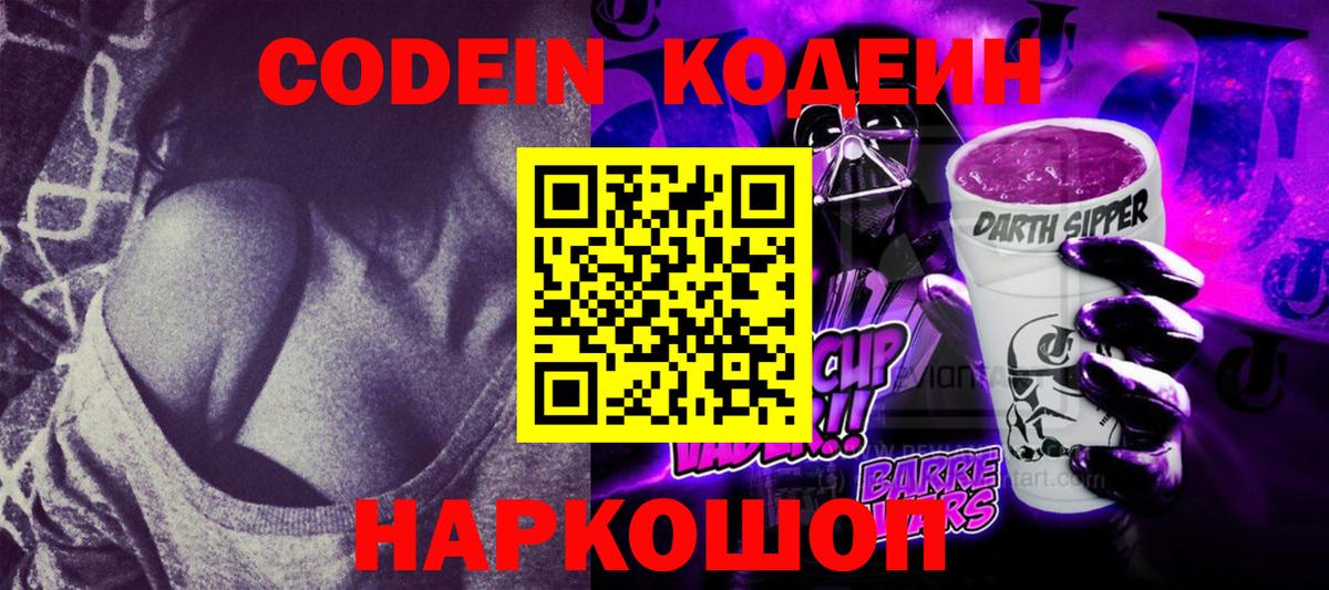 Кодеин напиток Lean (лин)  Вход с VPN  Строитель 